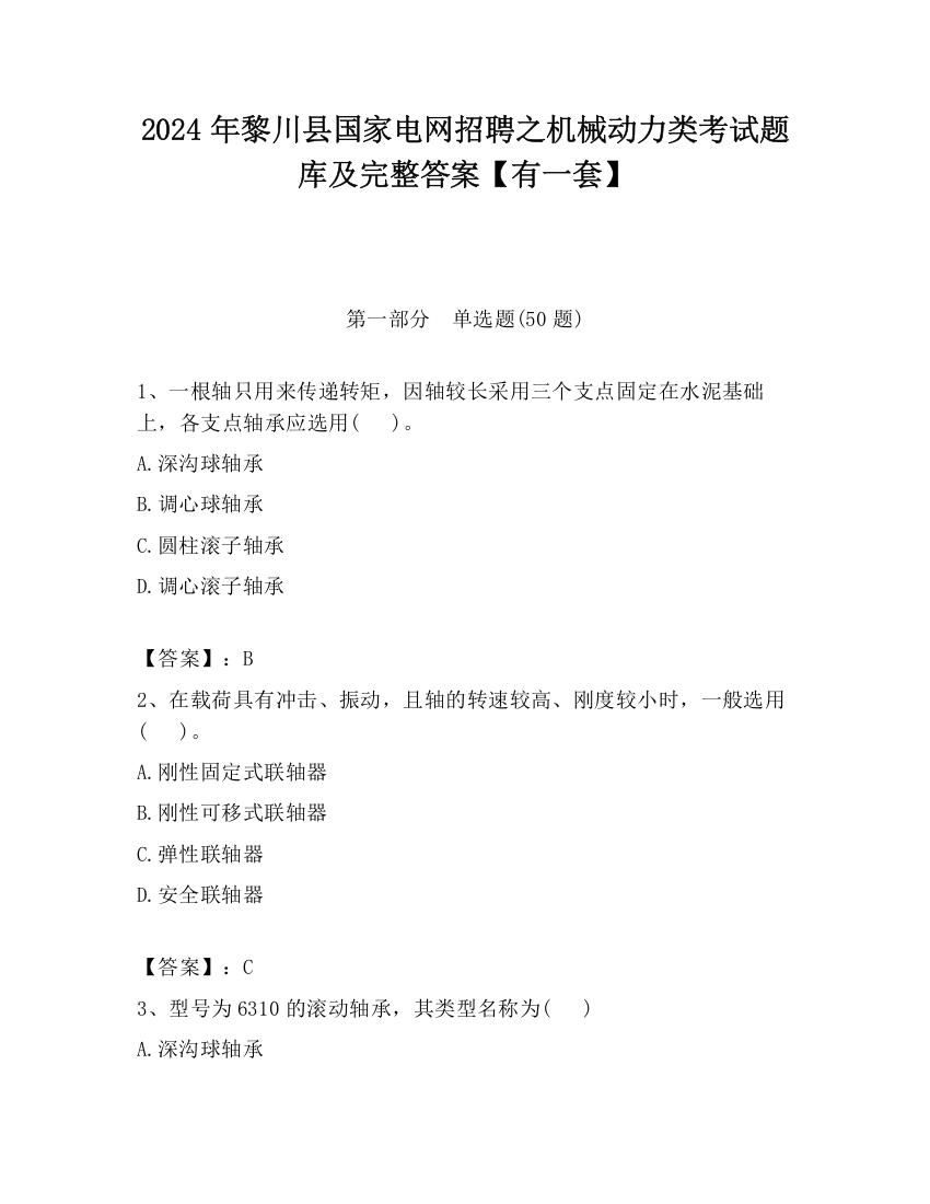 2024年黎川县国家电网招聘之机械动力类考试题库及完整答案【有一套】