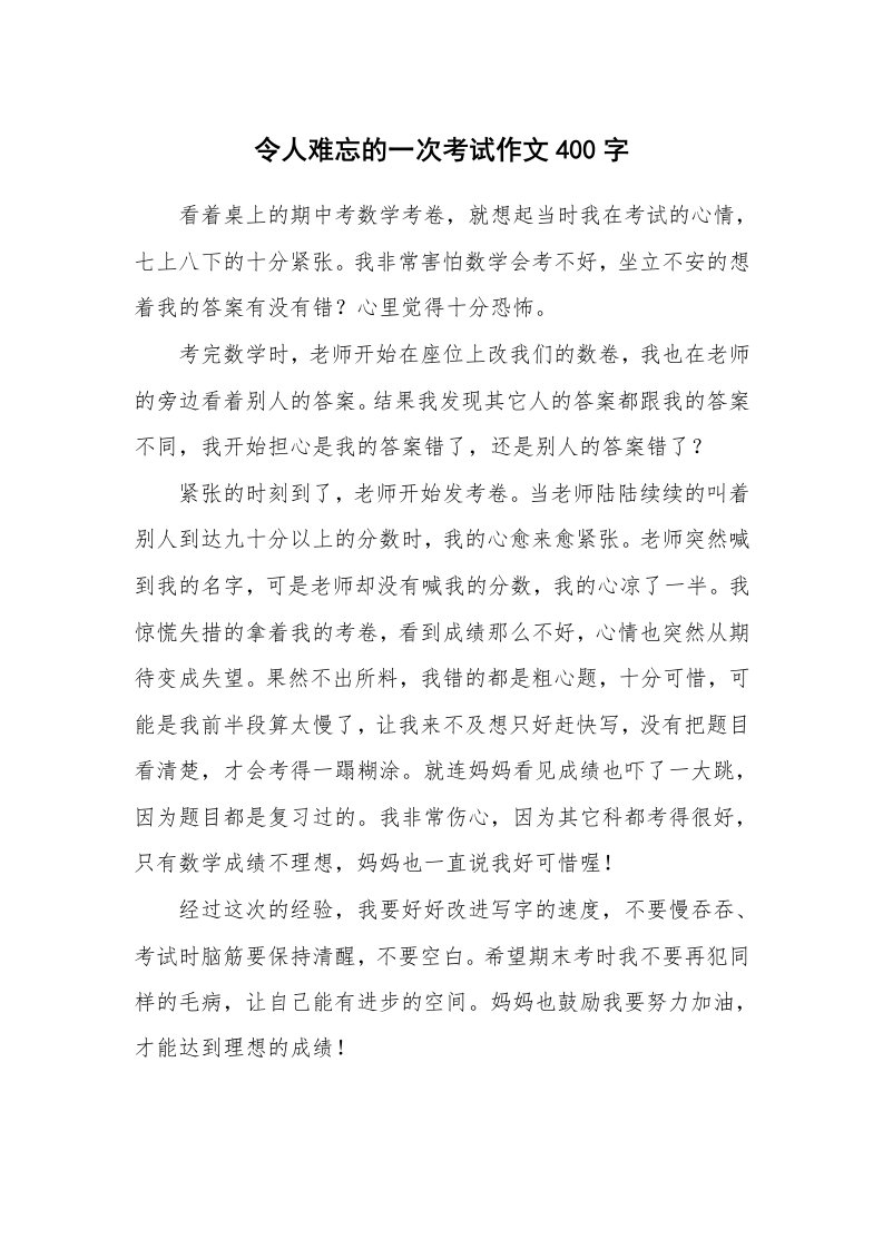 令人难忘的一次考试作文400字