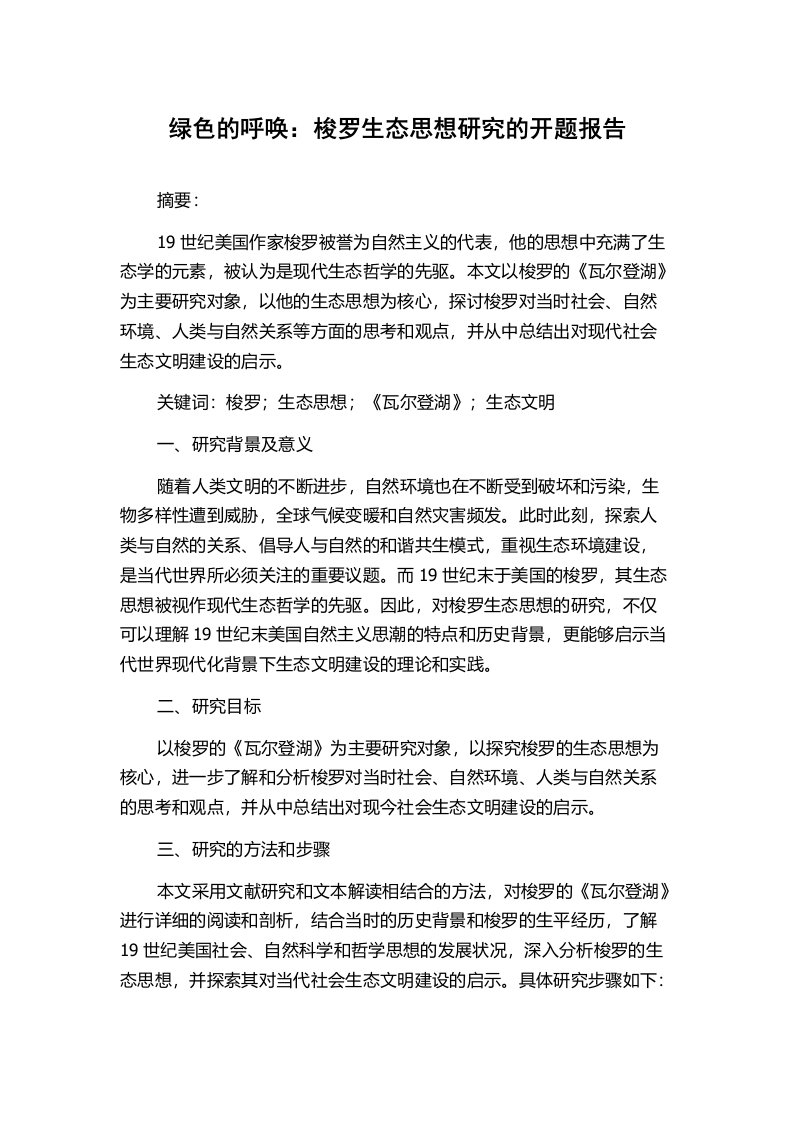 绿色的呼唤：梭罗生态思想研究的开题报告