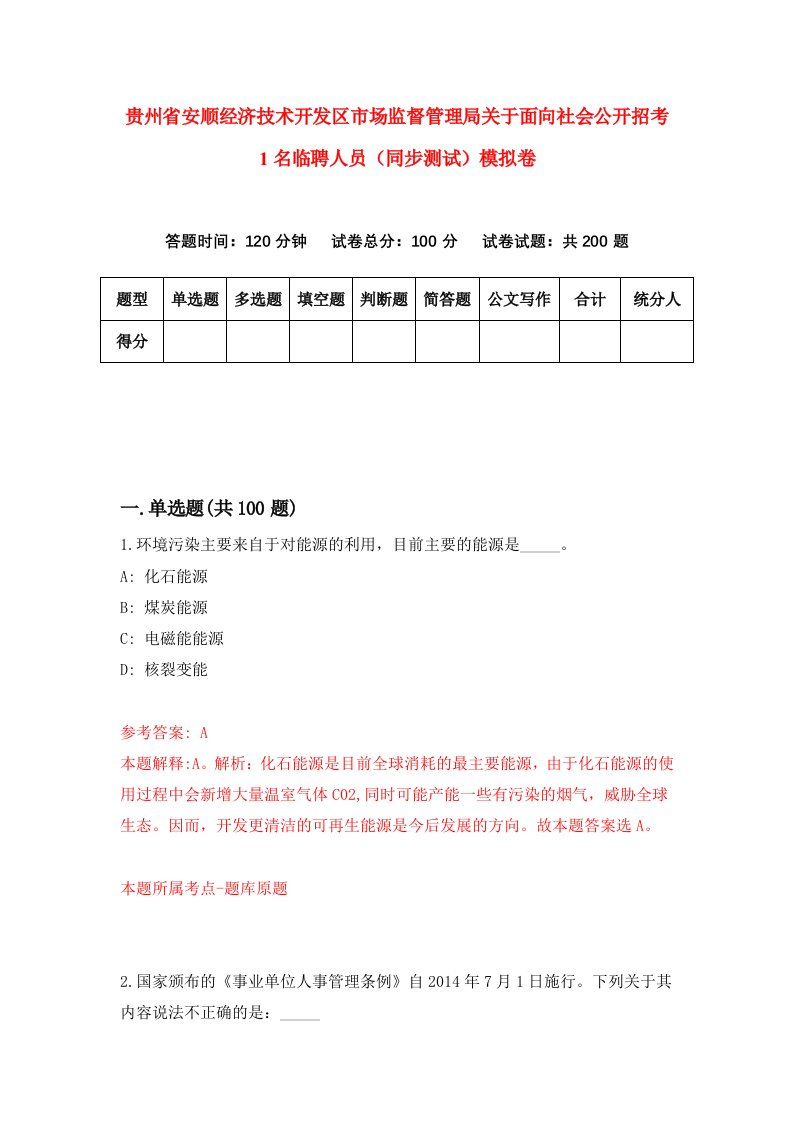 贵州省安顺经济技术开发区市场监督管理局关于面向社会公开招考1名临聘人员同步测试模拟卷第67卷