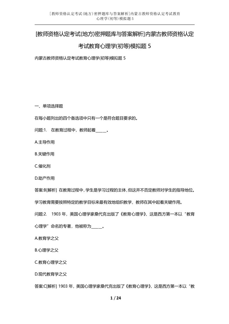 教师资格认定考试地方密押题库与答案解析内蒙古教师资格认定考试教育心理学初等模拟题5