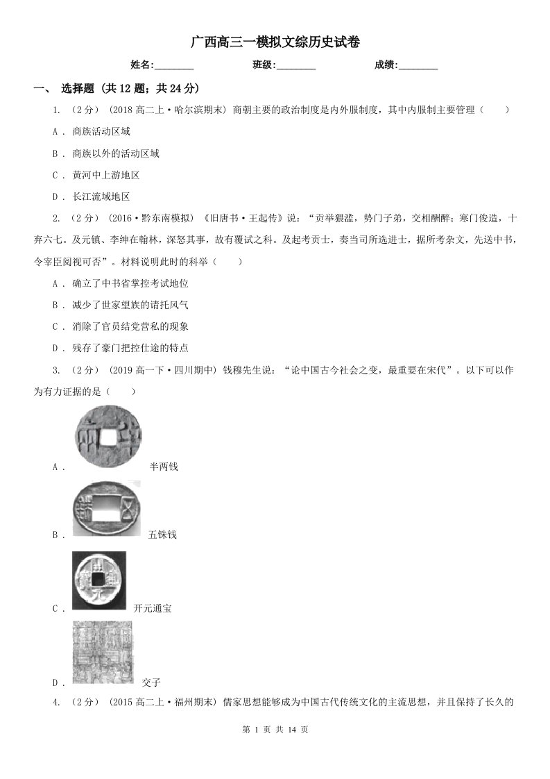 广西高三一模拟文综历史试卷