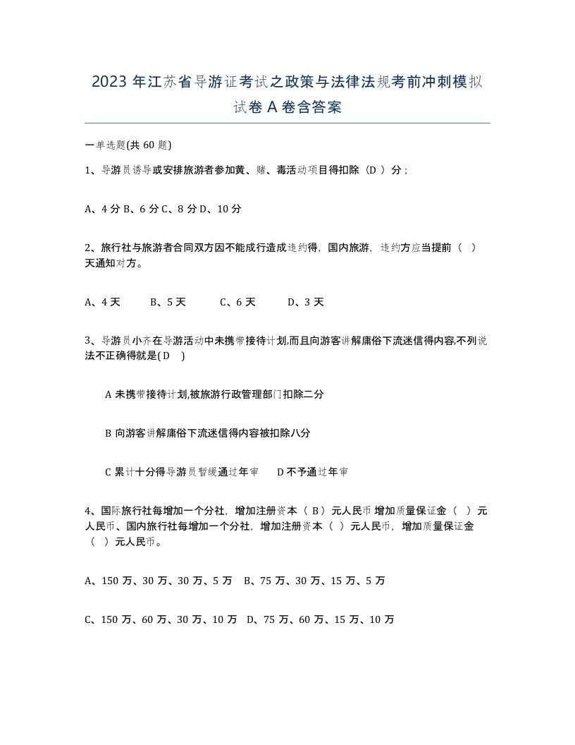 2023年江苏省导游证考试之政策与法律法规考前冲刺模拟试卷A卷含答案