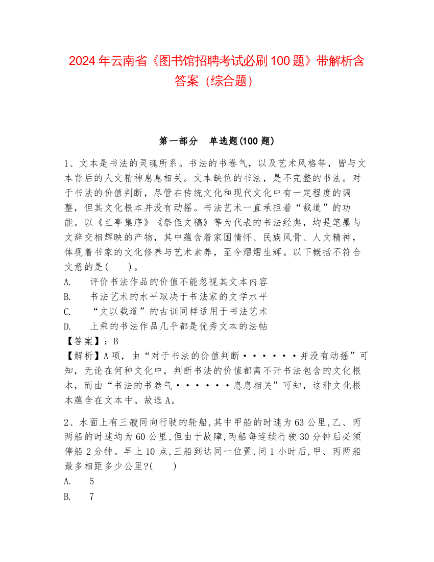 2024年云南省《图书馆招聘考试必刷100题》带解析含答案（综合题）