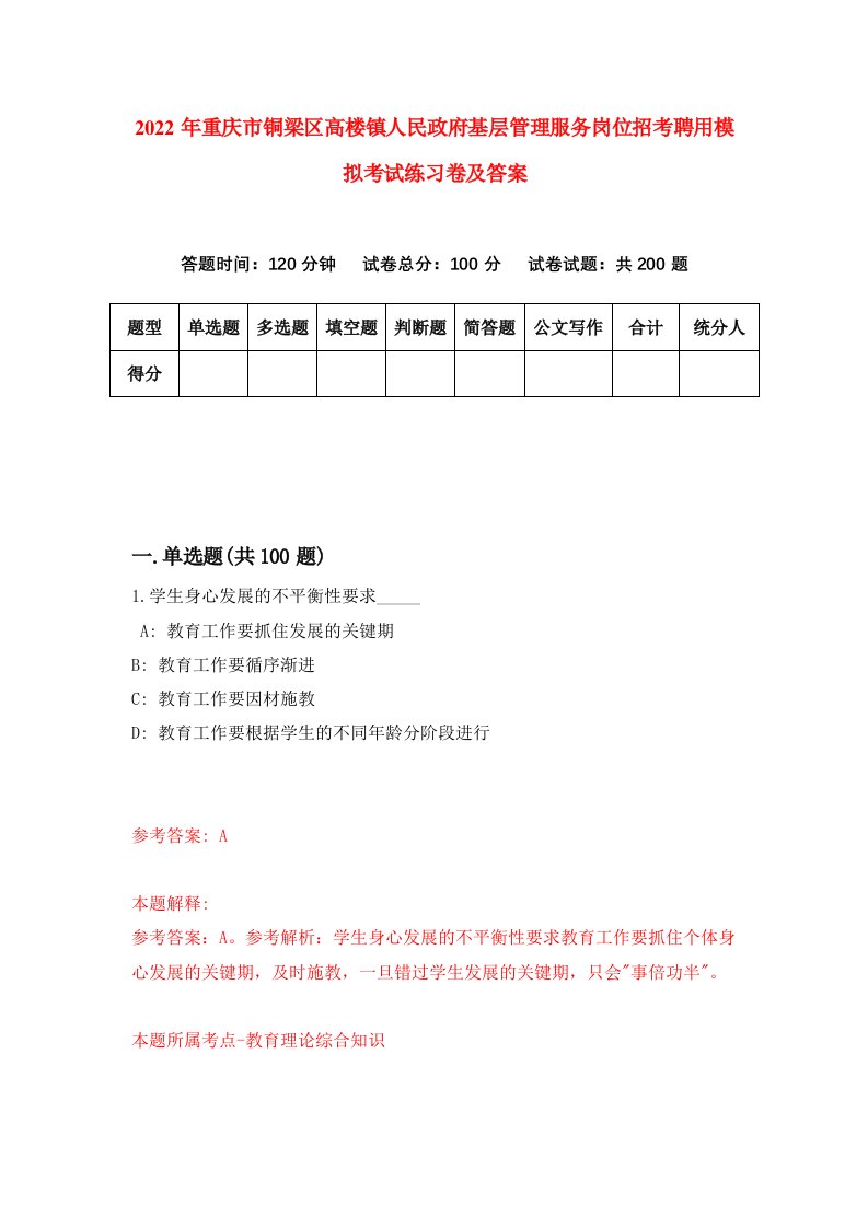 2022年重庆市铜梁区高楼镇人民政府基层管理服务岗位招考聘用模拟考试练习卷及答案第2套