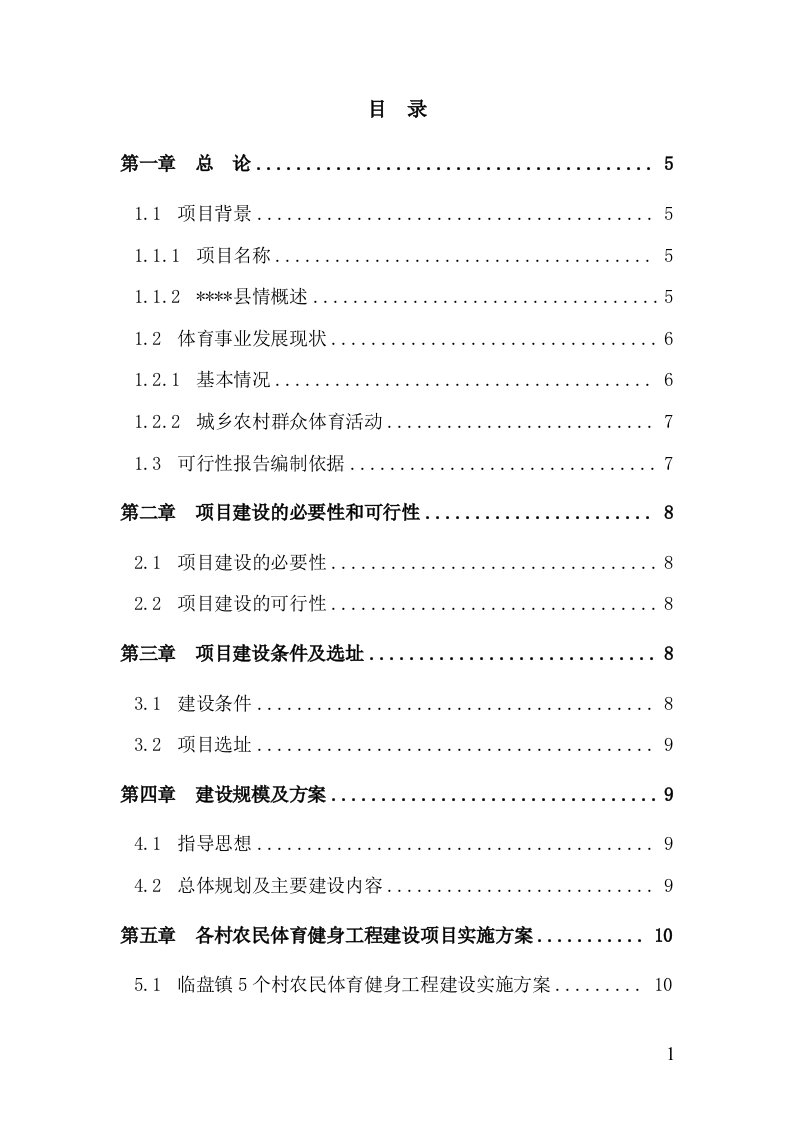 国家农民体育健身工程项目立项可行性报告