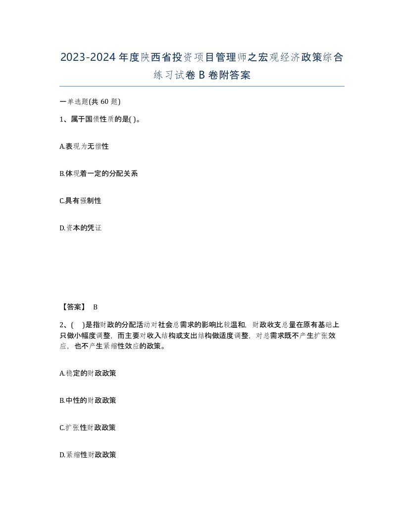 2023-2024年度陕西省投资项目管理师之宏观经济政策综合练习试卷B卷附答案