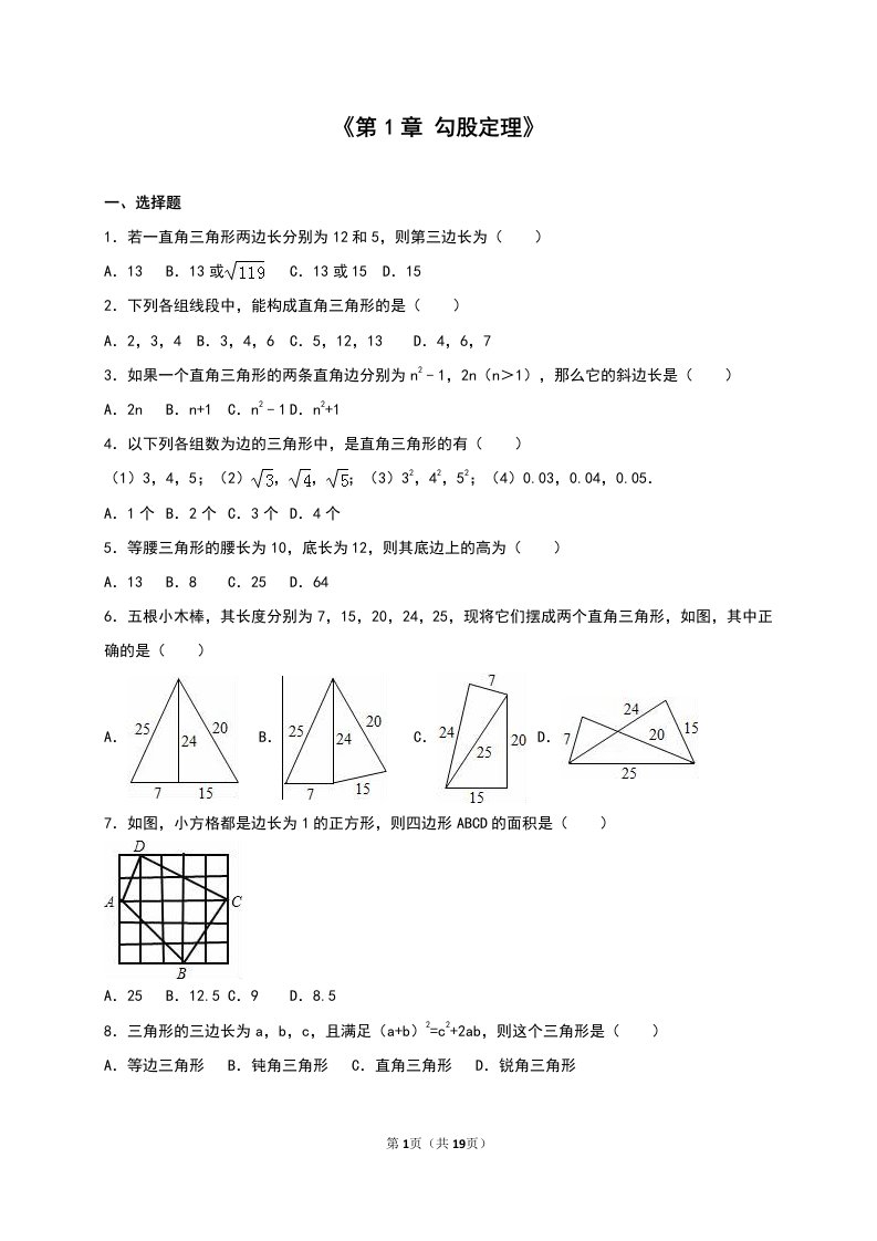 北师大版八年级上《第1章勾股定理》单元测试含答案解析