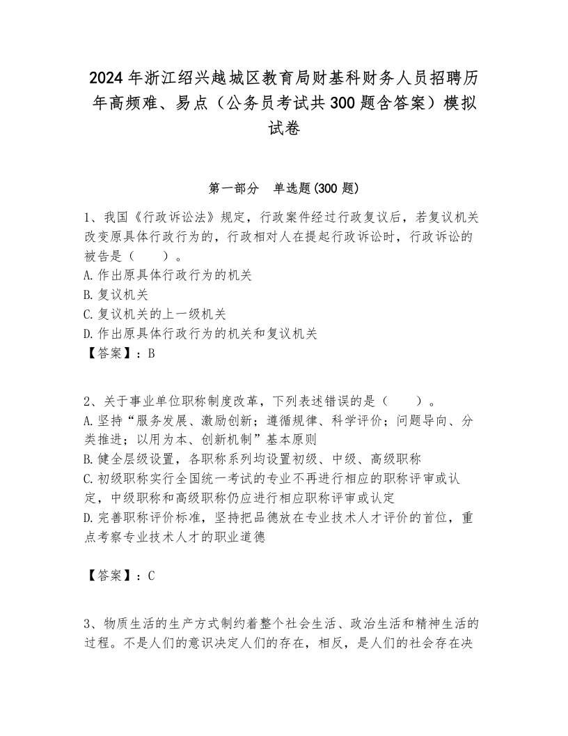 2024年浙江绍兴越城区教育局财基科财务人员招聘历年高频难、易点（公务员考试共300题含答案）模拟试卷及答案1套