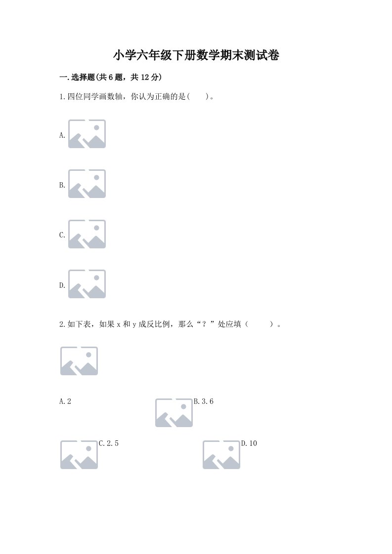 小学六年级下册数学期末测试卷【各地真题】