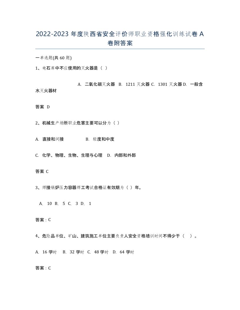 2022-2023年度陕西省安全评价师职业资格强化训练试卷A卷附答案