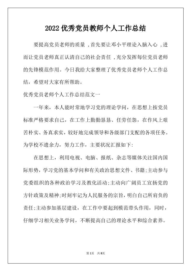 2022年优秀党员教师个人工作总结