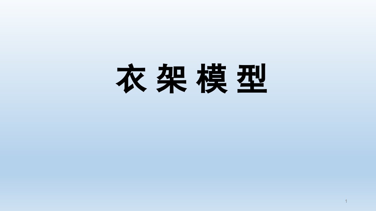 五年级下册综合实践活动衣架模型课件