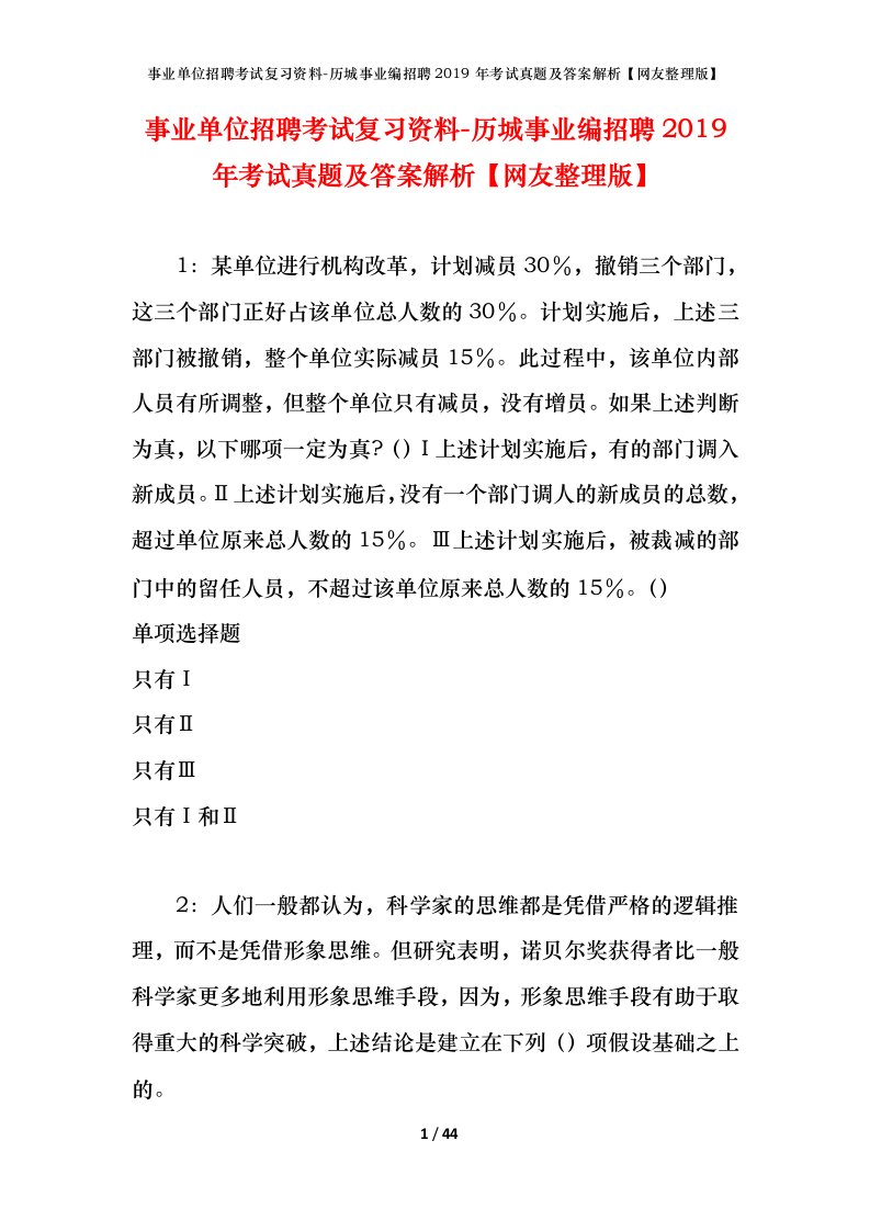 事业单位招聘考试复习资料-历城事业编招聘2019年考试真题及答案解析网友整理版