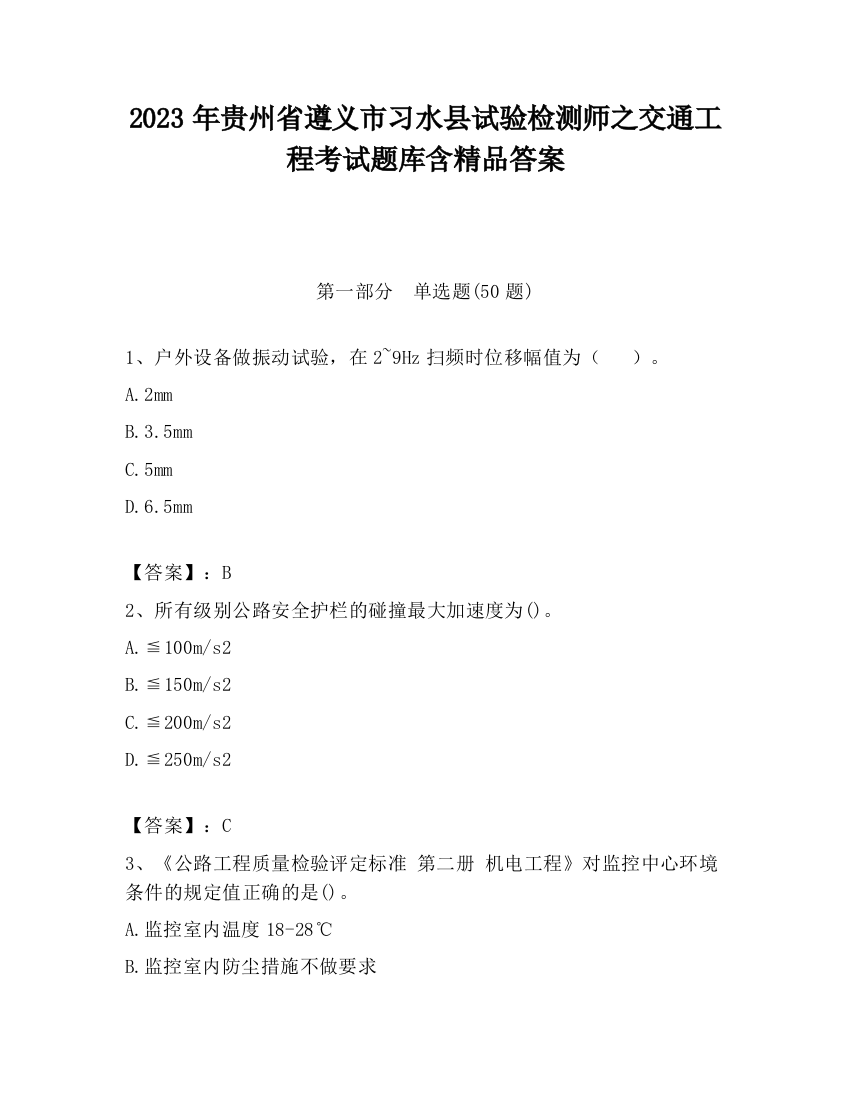 2023年贵州省遵义市习水县试验检测师之交通工程考试题库含精品答案