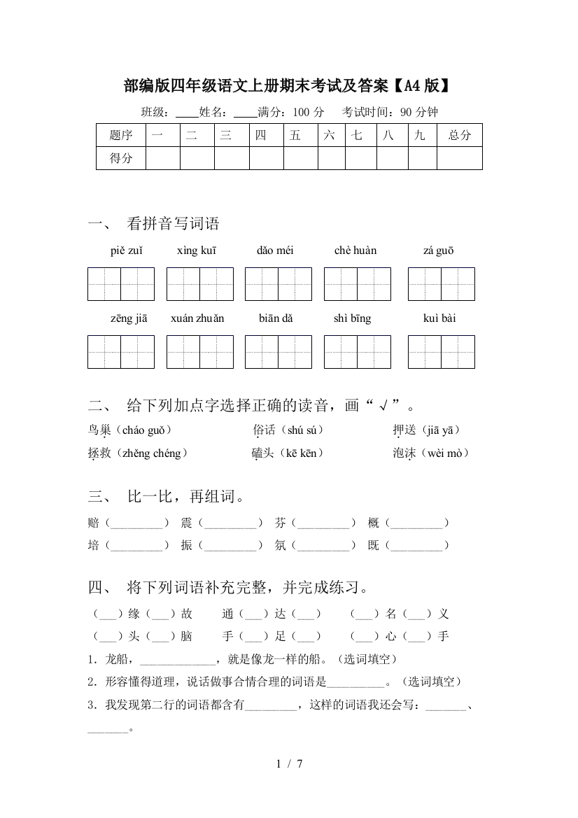 部编版四年级语文上册期末考试及答案【A4版】