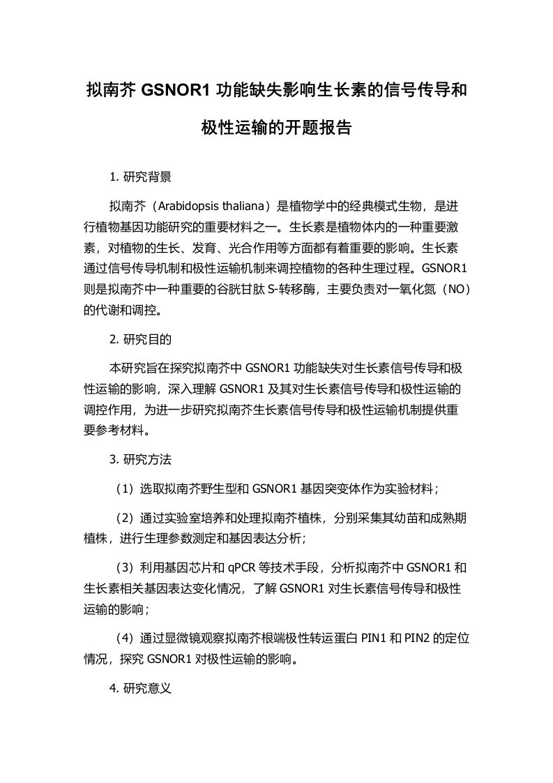 拟南芥GSNOR1功能缺失影响生长素的信号传导和极性运输的开题报告