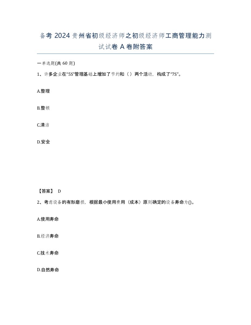 备考2024贵州省初级经济师之初级经济师工商管理能力测试试卷A卷附答案