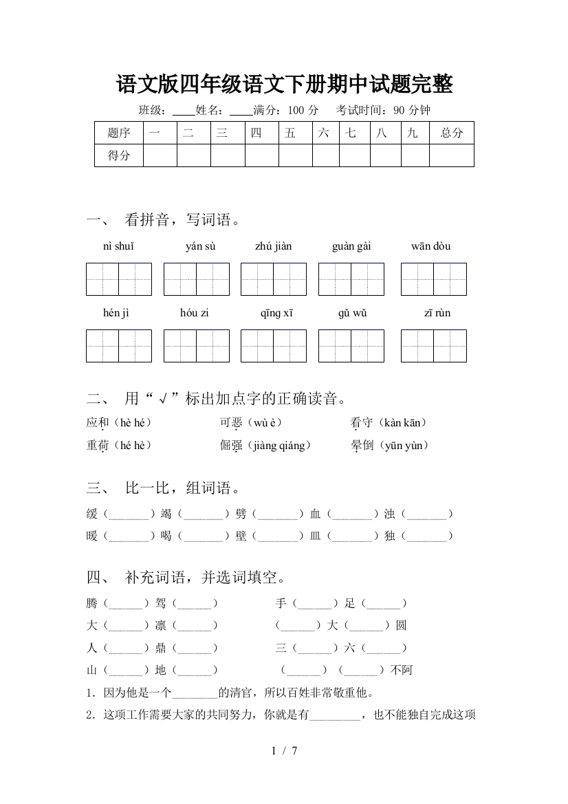 语文版四年级语文下册期中试题完整