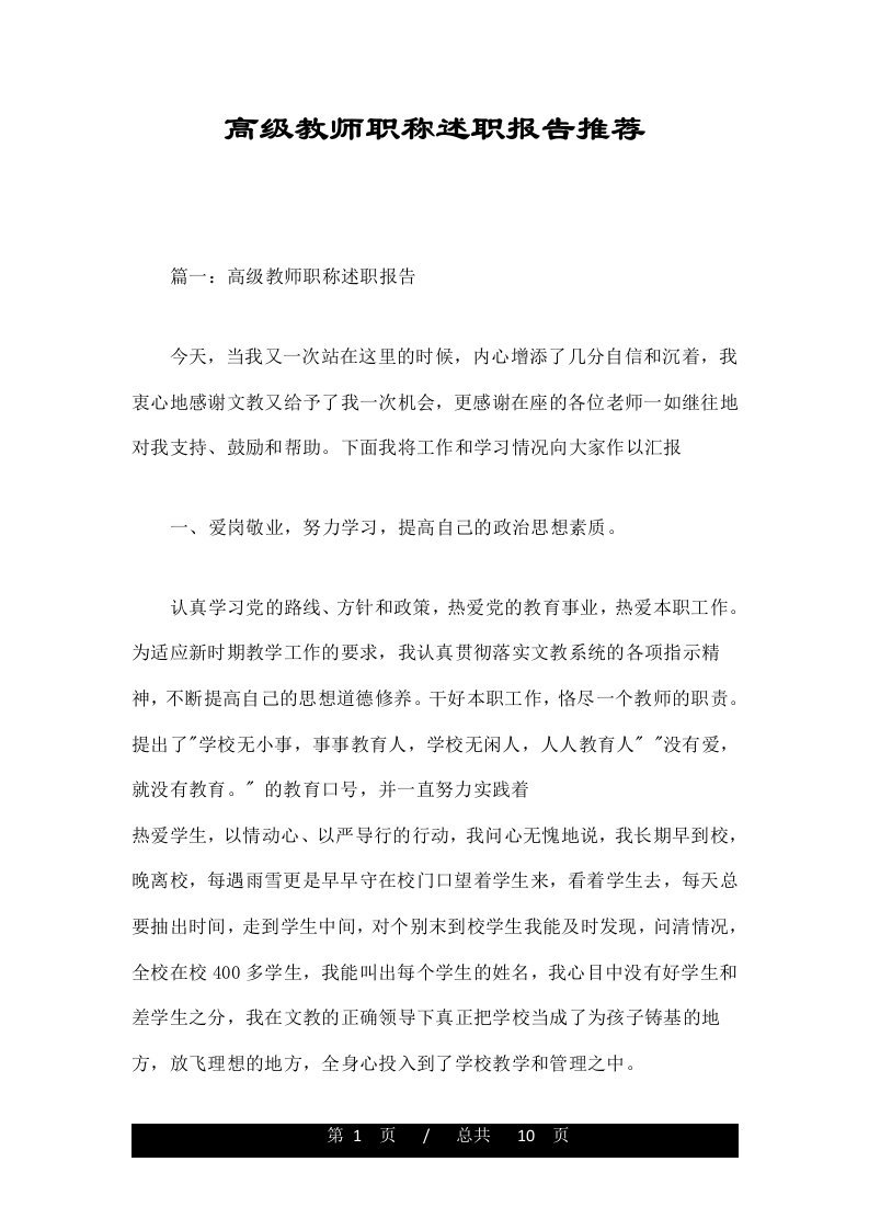 高级教师职称述职报告推荐