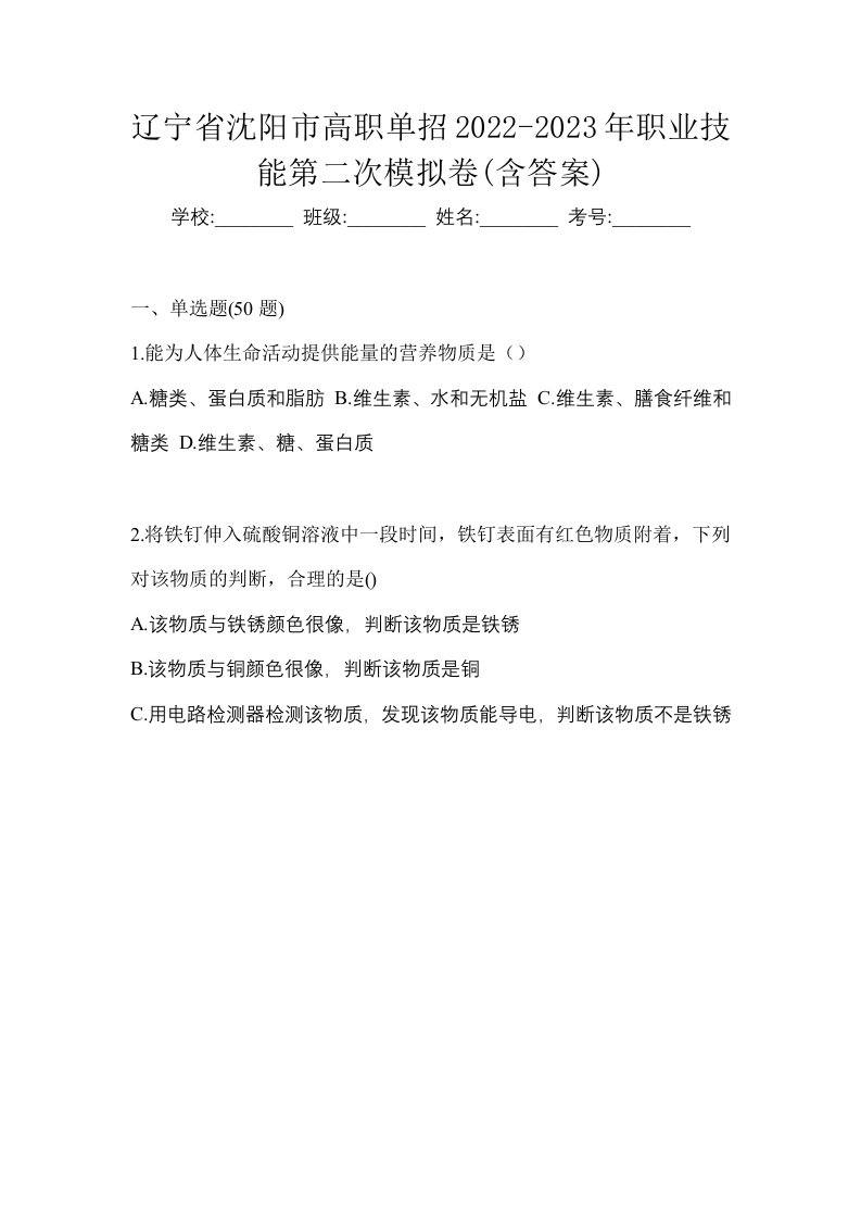 辽宁省沈阳市高职单招2022-2023年职业技能第二次模拟卷含答案