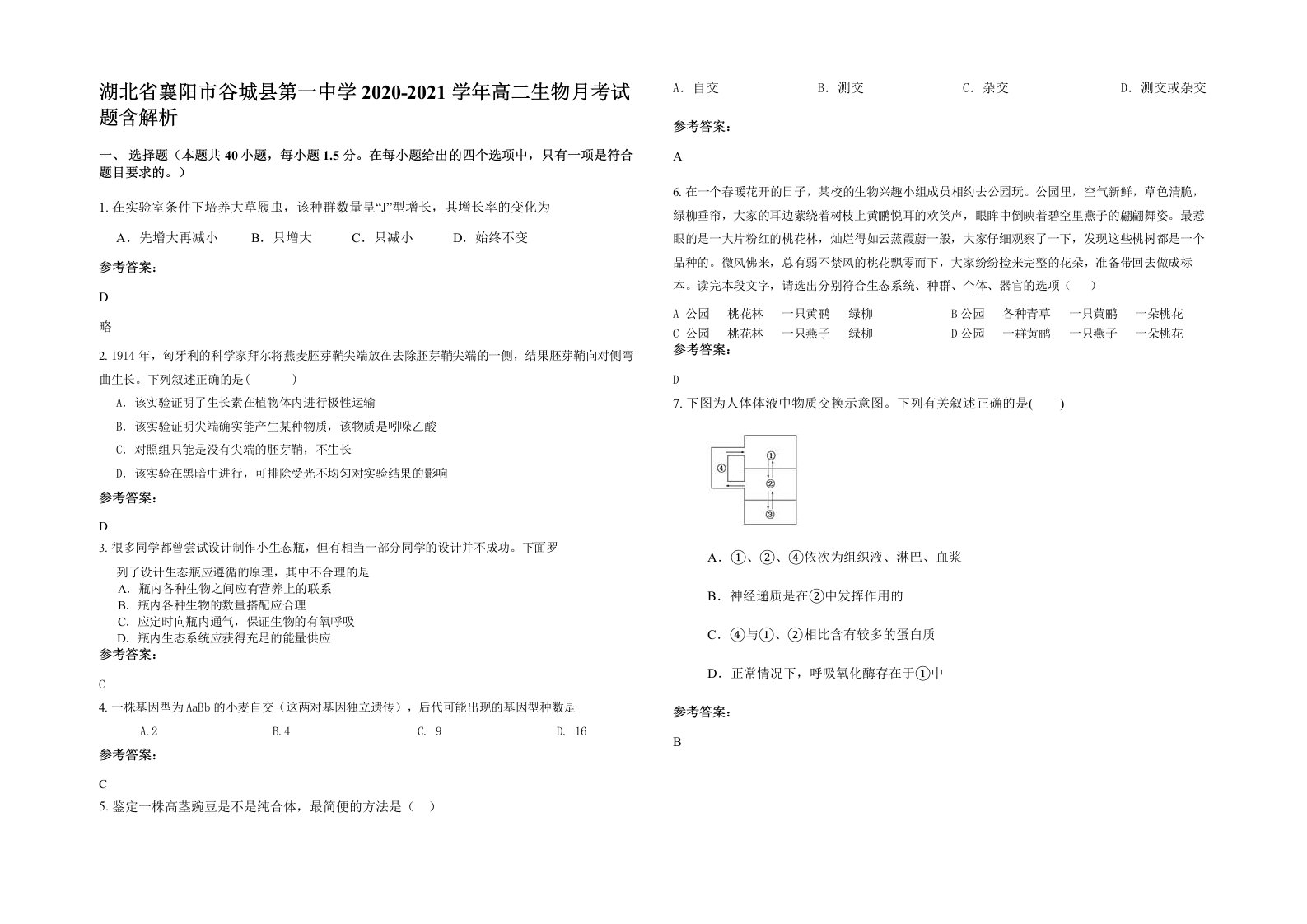 湖北省襄阳市谷城县第一中学2020-2021学年高二生物月考试题含解析