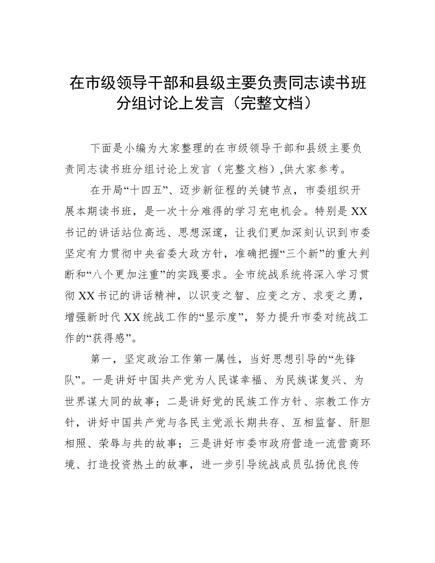 在市级领导干部和县级主要负责同志读书班分组讨论上发言（完整文档）