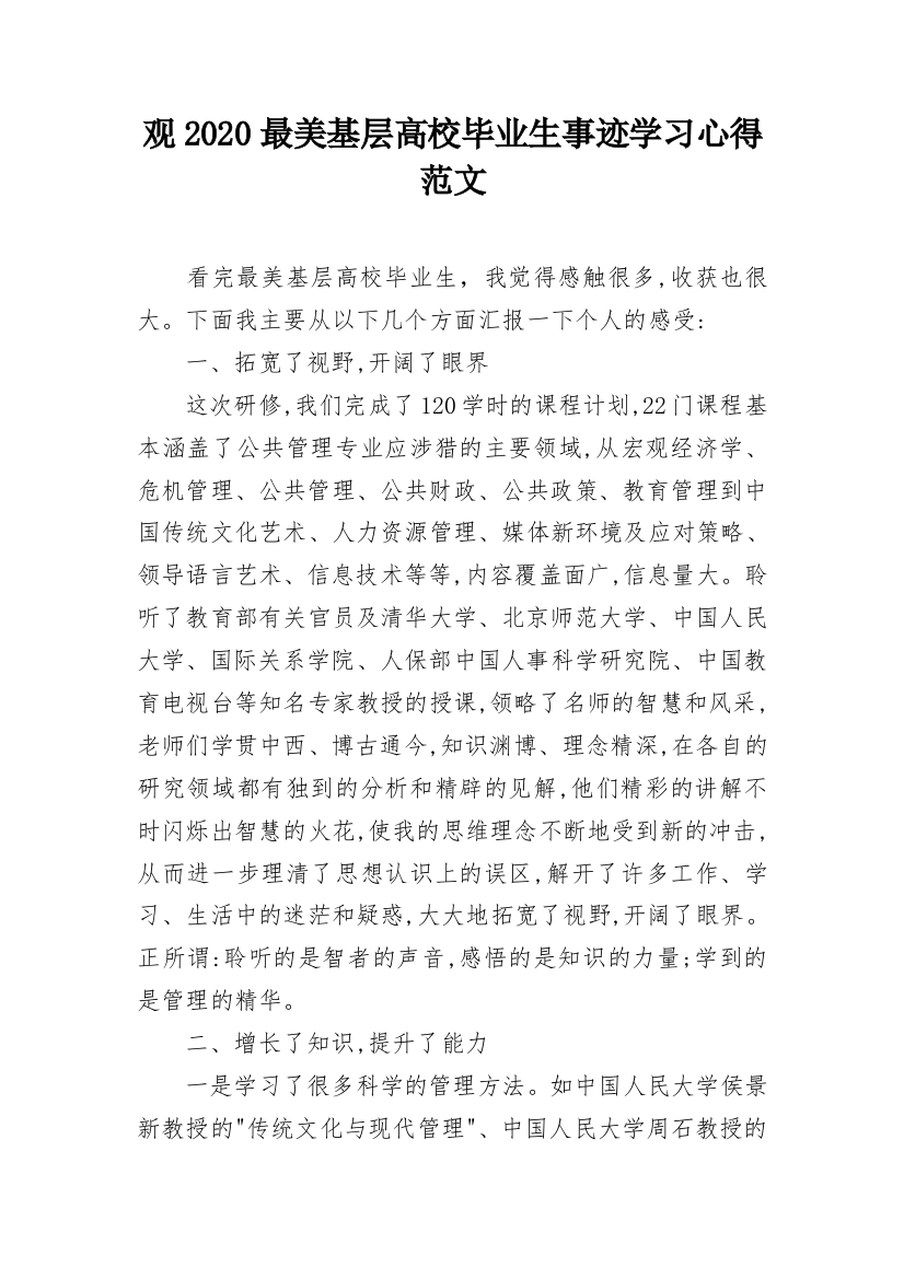 观2020最美基层高校毕业生事迹学习心得范文_1