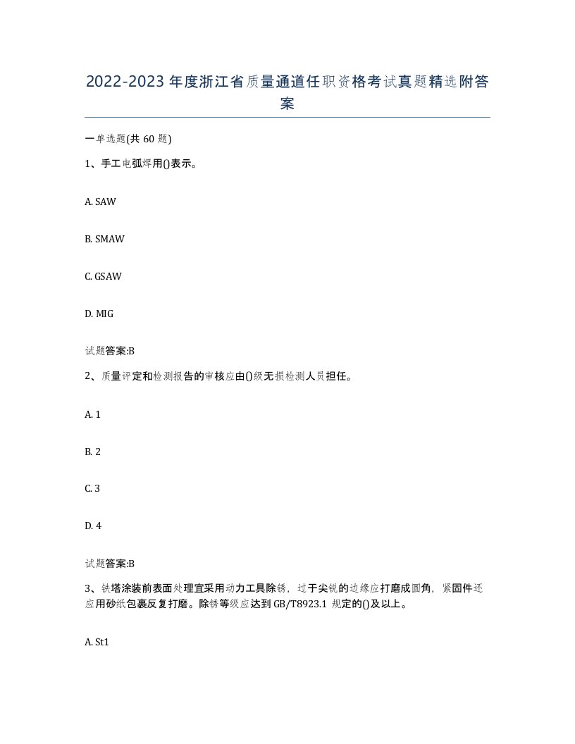 20222023年度浙江省质量通道任职资格考试真题附答案