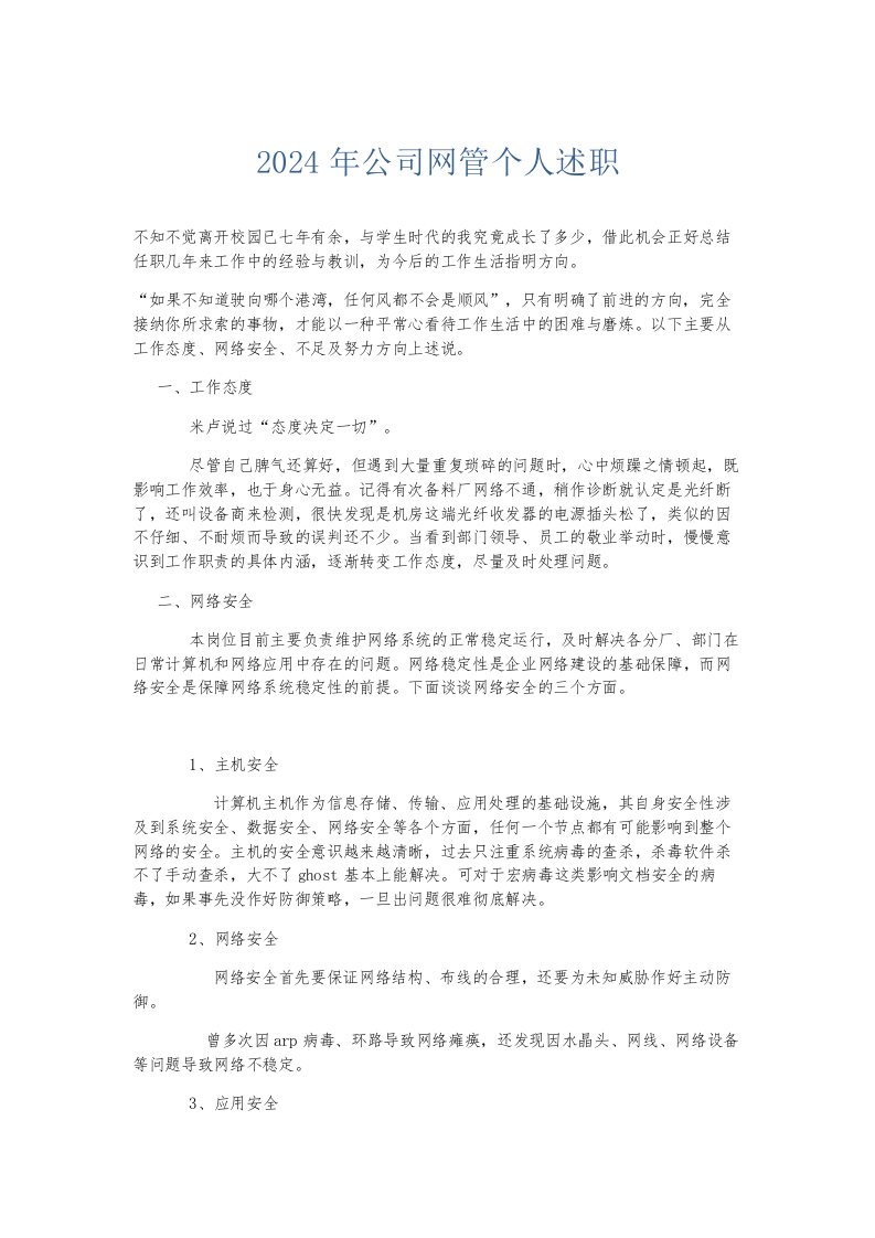 总结报告2024年公司网管个人述职