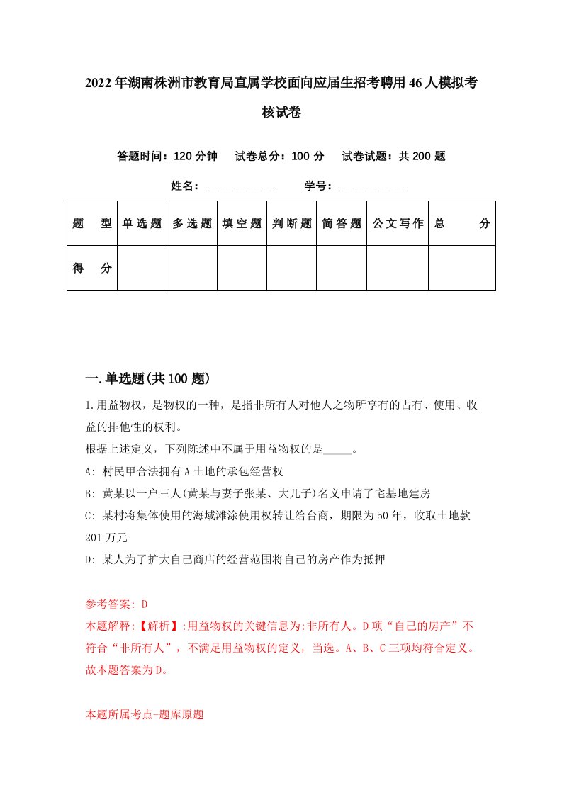 2022年湖南株洲市教育局直属学校面向应届生招考聘用46人模拟考核试卷5