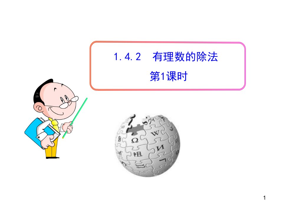 初中数学教学课件：142有理数的除法第1课时（人教版七年级上）