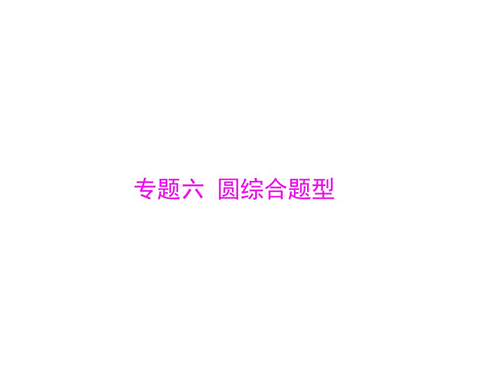 第二部分-专题六-圆综合题型-2020中考数学一轮复习ppt课件