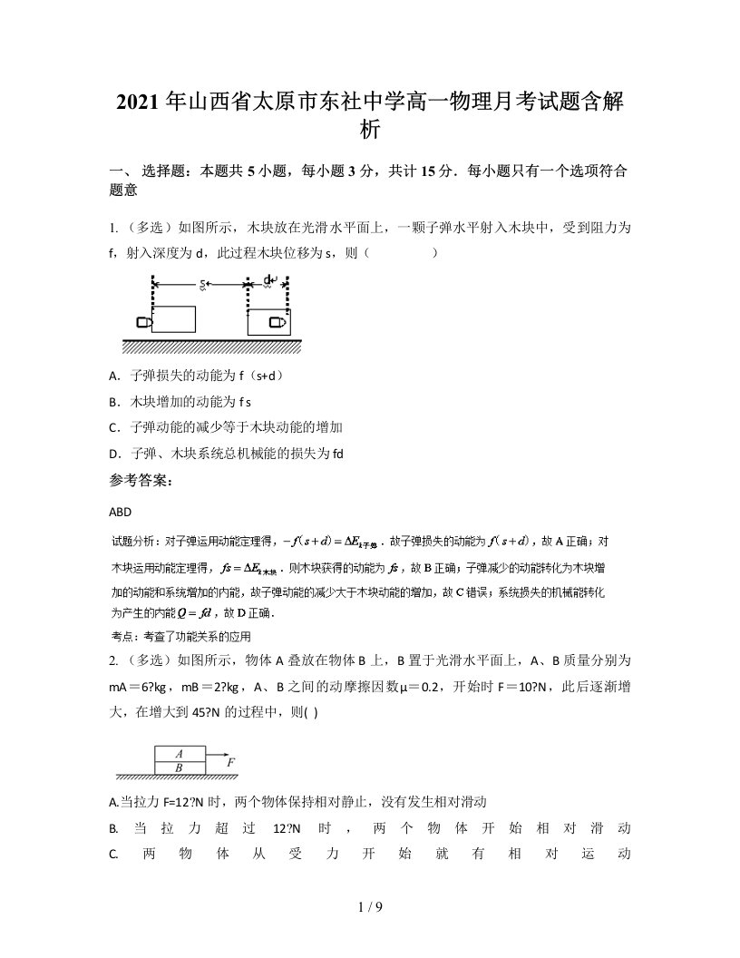 2021年山西省太原市东社中学高一物理月考试题含解析