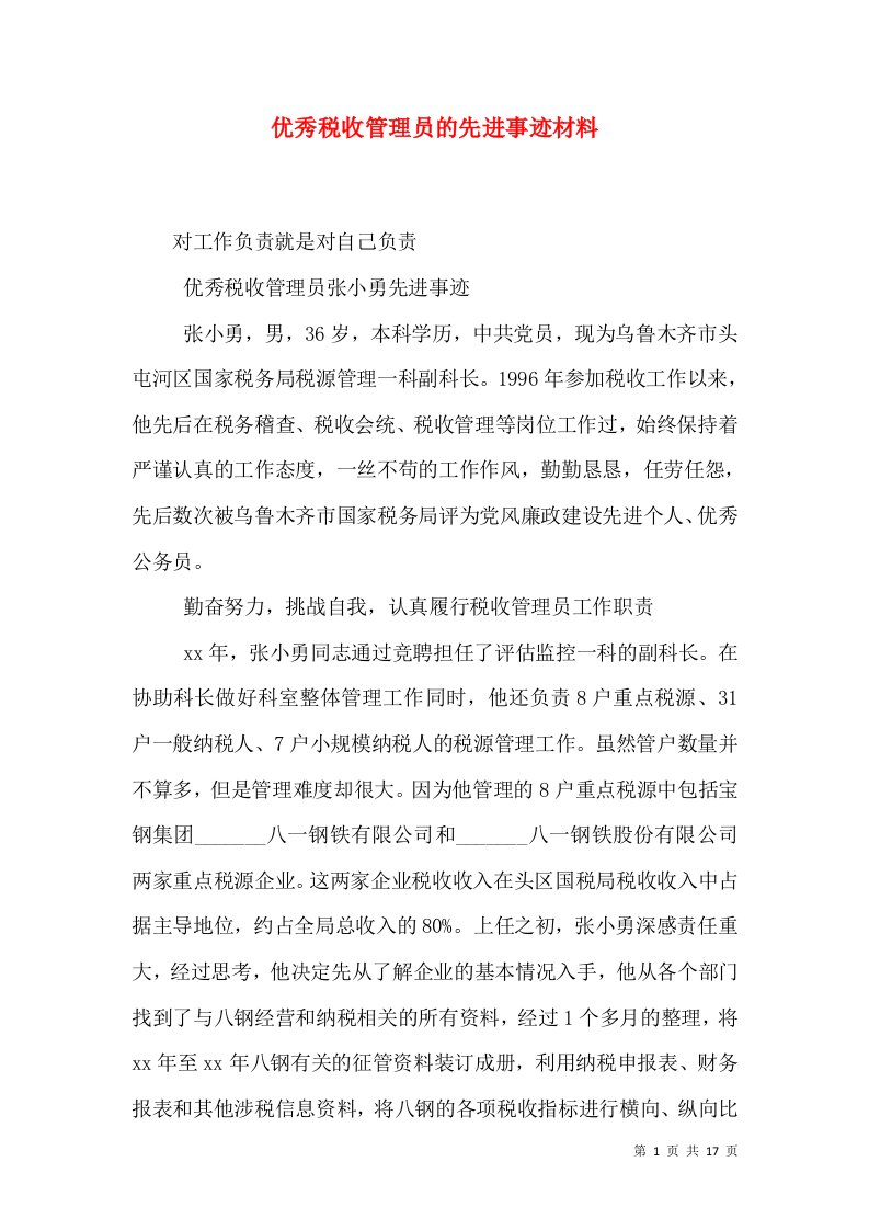 优秀税收管理员的先进事迹材料