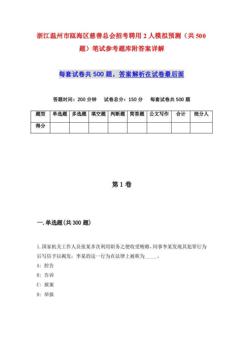 浙江温州市瓯海区慈善总会招考聘用2人模拟预测共500题笔试参考题库附答案详解