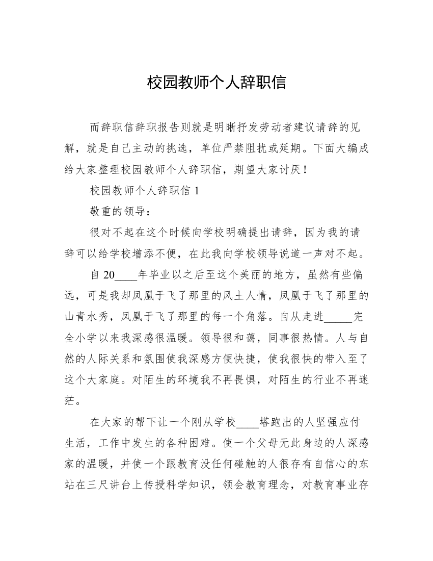 校园教师个人辞职信