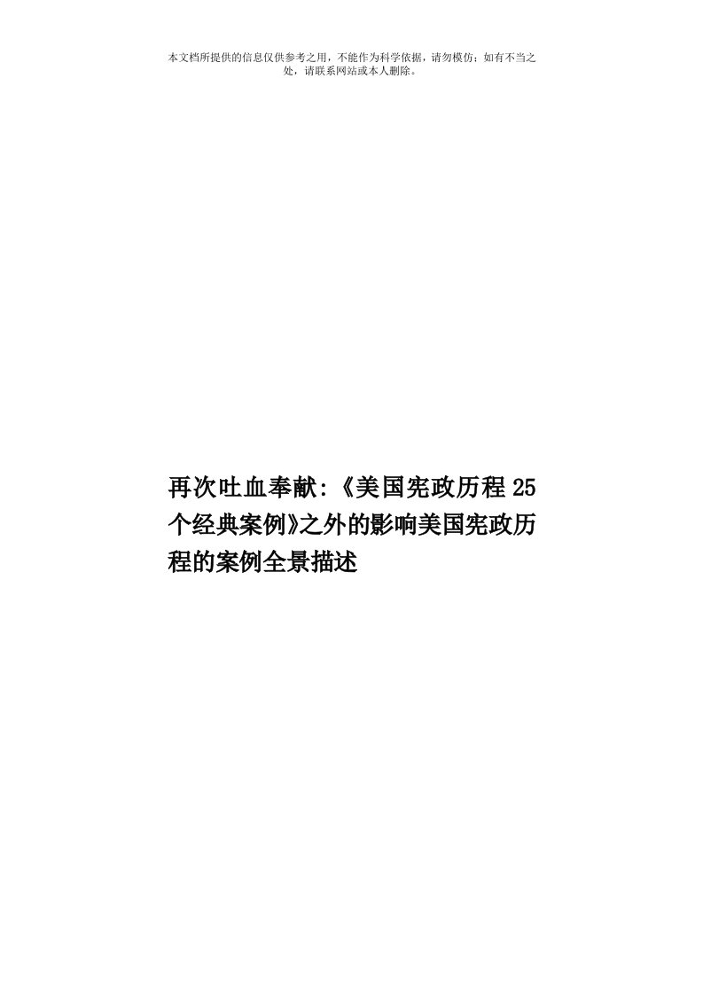 再次吐血奉献：《美国宪政历程25个经典案例》之外的影响美国宪政历程的案例全景描述模板