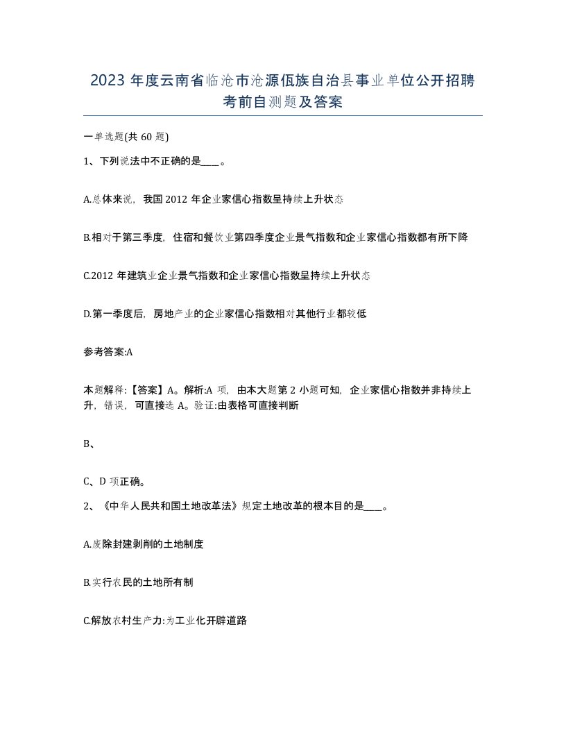 2023年度云南省临沧市沧源佤族自治县事业单位公开招聘考前自测题及答案