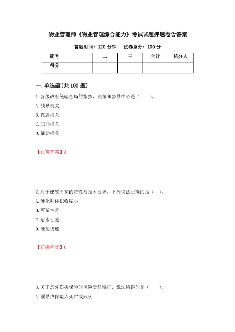 物业管理师物业管理综合能力考试试题押题卷含答案第100卷