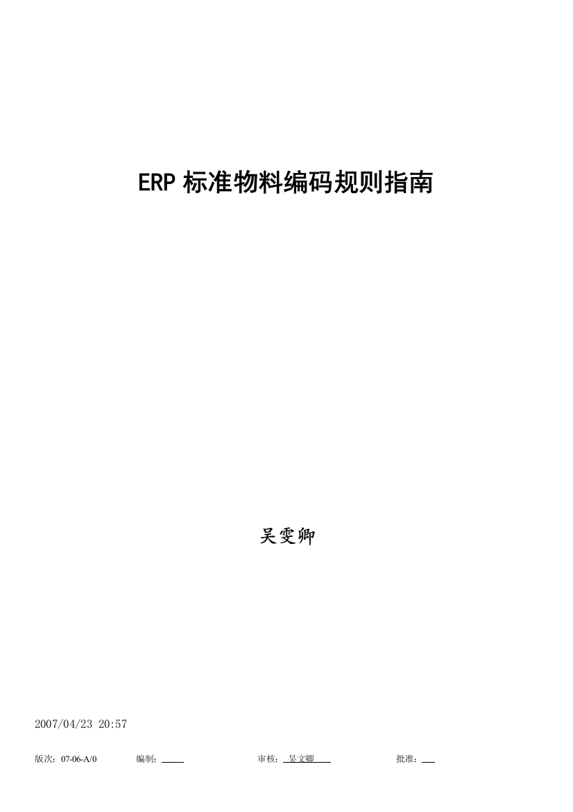 ERP标准物料编码规则指南