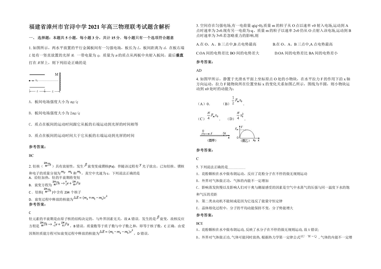 福建省漳州市官浔中学2021年高三物理联考试题含解析