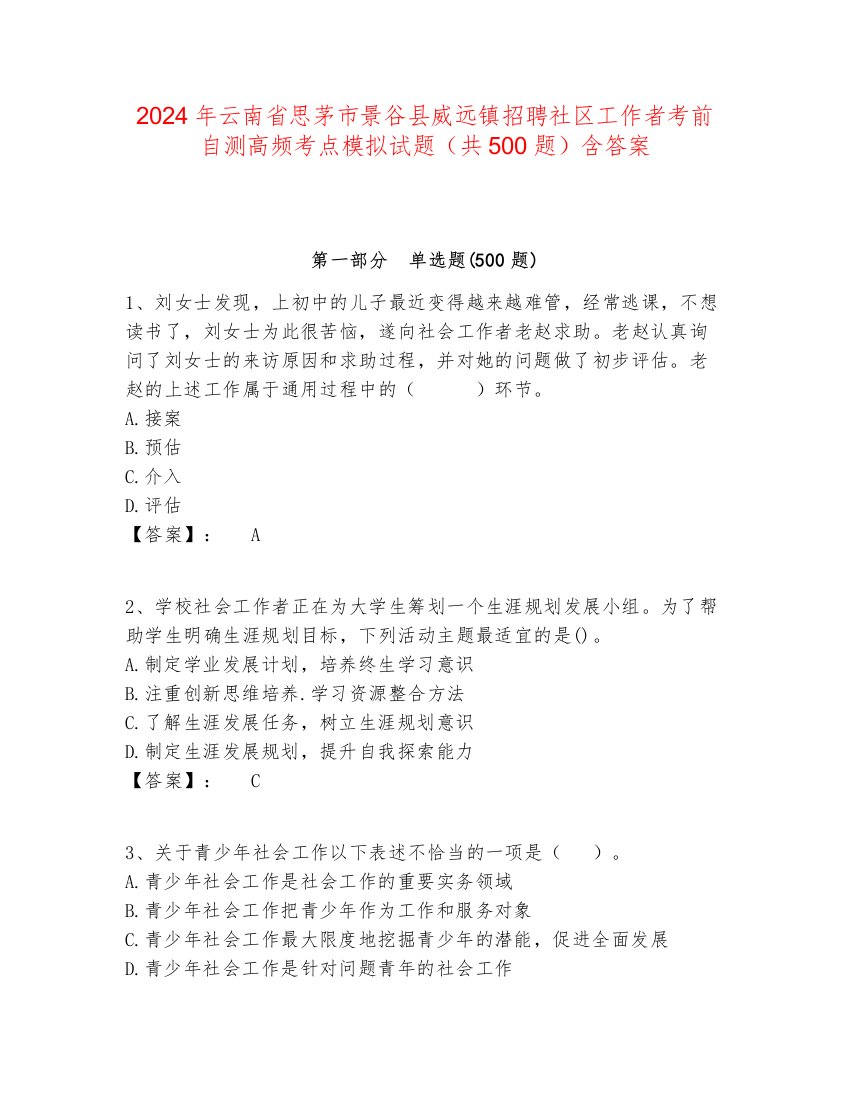 2024年云南省思茅市景谷县威远镇招聘社区工作者考前自测高频考点模拟试题（共500题）含答案