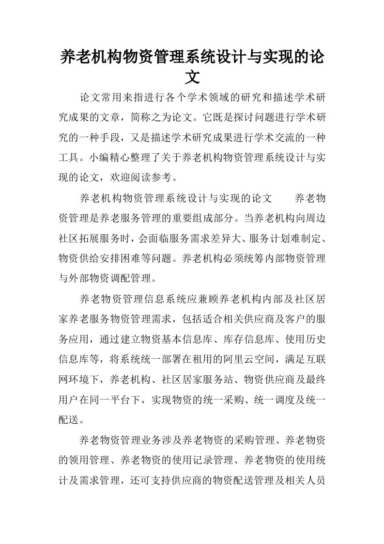 养老机构物资管理系统设计与实现的论文.docx