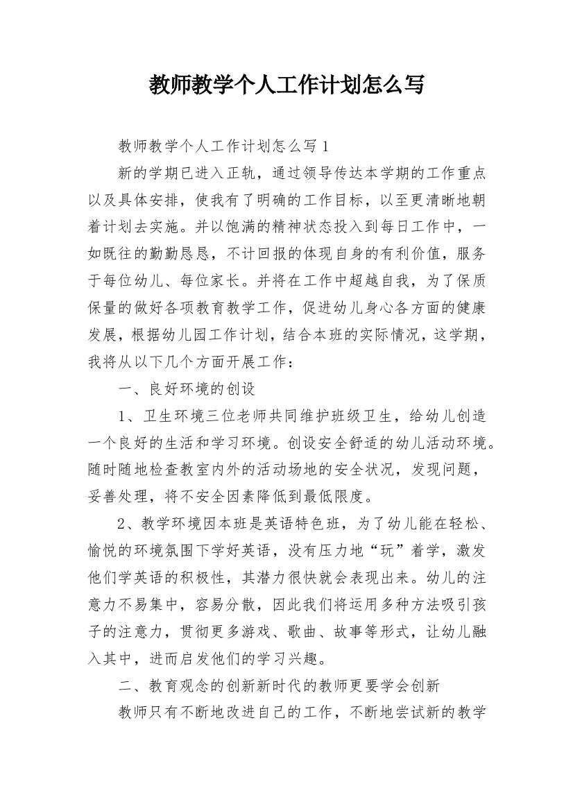 教师教学个人工作计划怎么写