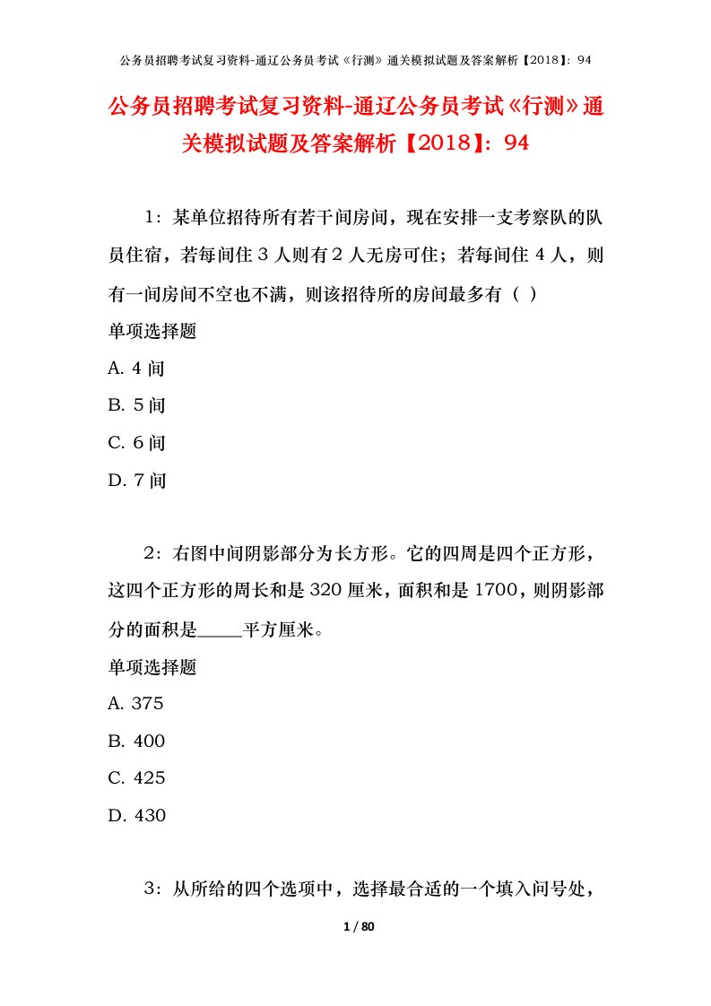 公务员招聘考试复习资料-通辽公务员考试行测通关模拟试题及答案解析201894