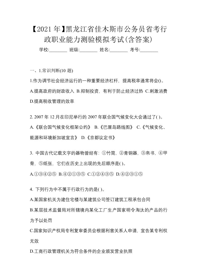 2021年黑龙江省佳木斯市公务员省考行政职业能力测验模拟考试含答案