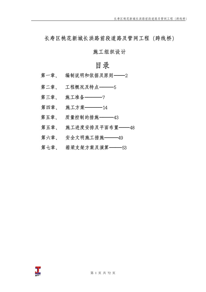 长洪路后段跨线桥桥梁施工方案