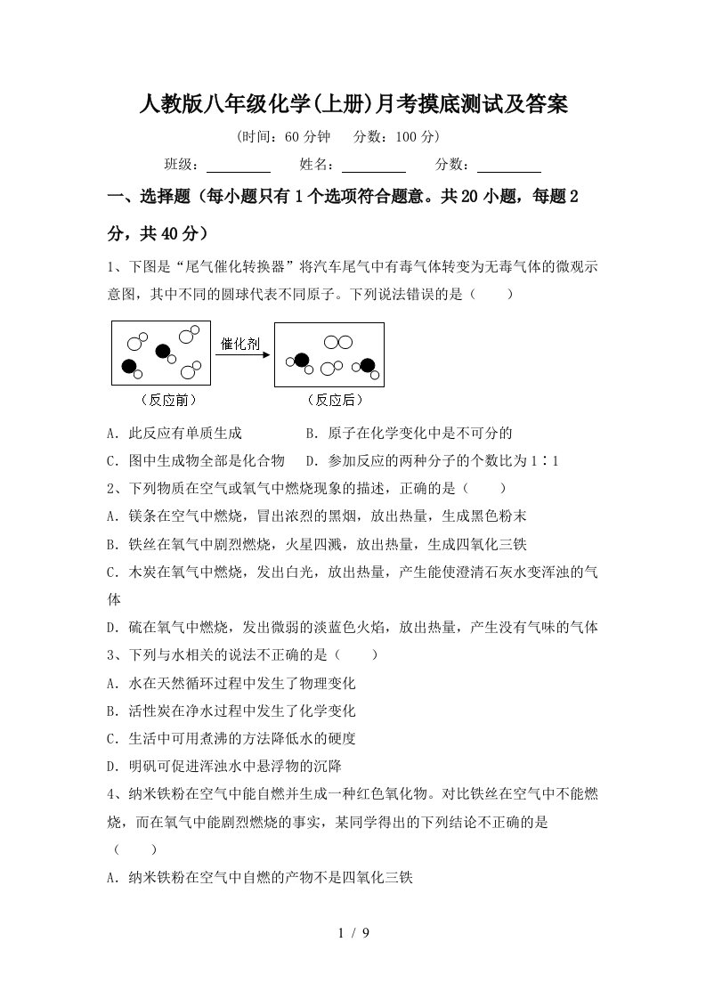 人教版八年级化学上册月考摸底测试及答案