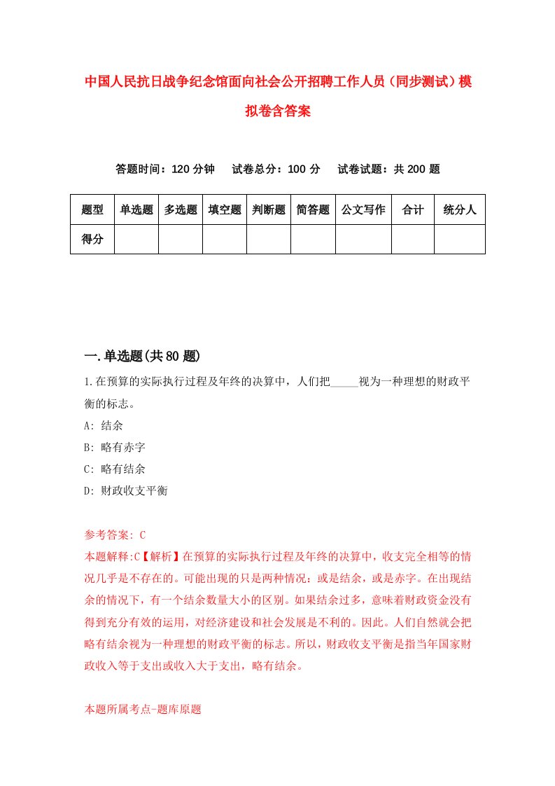 中国人民抗日战争纪念馆面向社会公开招聘工作人员同步测试模拟卷含答案5